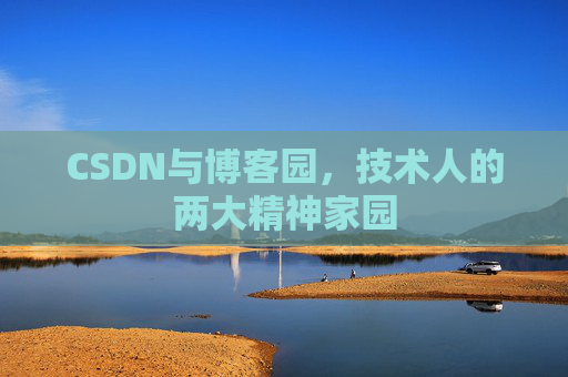 CSDN与博客园，技术人的两大精神家园