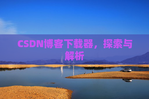 CSDN博客下载器，探索与解析