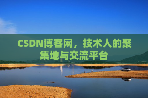 CSDN博客网，技术人的聚集地与交流平台